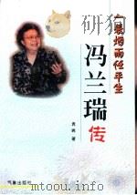 一蓑烟雨任平生  冯兰瑞传（1999 PDF版）