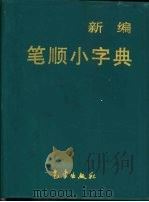 新编笔顺小字典   1997  PDF电子版封面  7502921885  王树范主编 