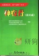 神农丹  涕灭威（1998 PDF版）