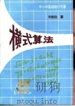 横式算法   1995  PDF电子版封面  7502919848  毕铁柱著 