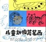 儿童动物简笔画   1994  PDF电子版封面  7502915621  朱宝编著 
