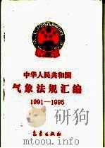 中华人民共和国气象法规汇编  1991-1995（1996 PDF版）