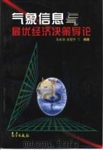 气象信息与最优经济决策导论   1997  PDF电子版封面  7502919880  沈长泗等编著 