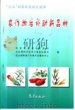 农作物后补助新品种  1   1997  PDF电子版封面  7502924159  国家科委农村科技司，农业部科学技术与质量标准司，农业部科技与 