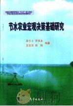 节水农业宏观决策基础研究（1998 PDF版）