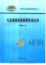 生态系统水热原理及其应用   1997  PDF电子版封面  7502922768  周国逸著 