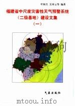 福建省中尺度灾害性天气预警系统  二级基地  建设文集  1（1997 PDF版）