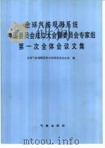 全球气候观测系统中国委员会成立大会暨委员会专家组第一次全体会议文集（1997 PDF版）