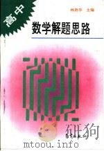 高中数学解题思路   1995  PDF电子版封面  7502919406  林炳华主编 