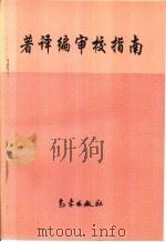 著译编审校指南（1996 PDF版）