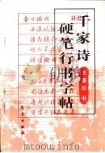 千家诗硬笔行书字帖   1995  PDF电子版封面  7502918876  王惠松书 