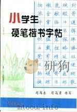 小学生硬笔楷书字帖（1997 PDF版）