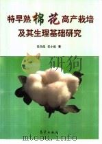 特早熟棉花高产栽培及其生理基础研究（1999 PDF版）