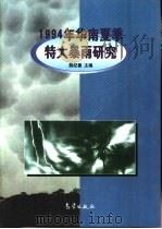 1994年华南夏季特大暴雨研究（1999 PDF版）