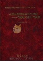 么枕生教授科学论文选集  气候学与统计气候学（1999 PDF版）