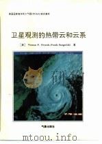 卫星观测的热带云和云系（1996 PDF版）