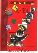 动物世界  哺乳动物   1997  PDF电子版封面  7502921184  叶应燧，叶淑琴等编绘 