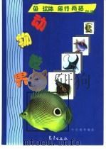 动物世界  鱼、软体、爬行、两栖动物   1997  PDF电子版封面  7502923098  叶应燧，叶淑琴等编绘 