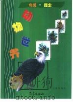 动物世界  鸟类、昆虫（1997 PDF版）