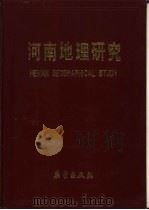 河南地理研究  1959-1990（1993 PDF版）