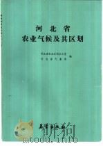 河北省农业气候及其区划（1988 PDF版）