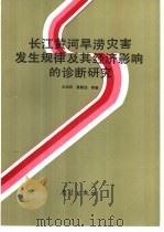 长江黄河旱涝灾害发生规律及其经济影响的诊断研究（1993 PDF版）