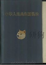 中华人民共和国实录   1993  PDF电子版封面     