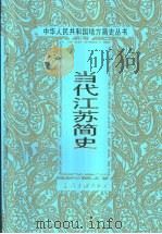 当代江苏简史   1999  PDF电子版封面  7800928039  刘定汉主编 