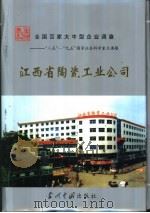 江西省陶瓷工业公司（1998 PDF版）
