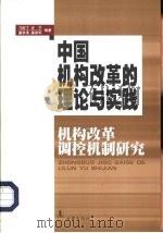 中国机构改革的理论与实践  机构改革调控机制研究（1999 PDF版）
