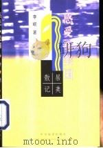 感受真美国  居美散记   1998  PDF电子版封面  7801092295  （美）李岘（Maria Lixian Gee）著 