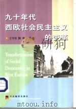 九十年代西欧社会民主主义的变革   1999  PDF电子版封面  7801093313  王学东，陈林等著 
