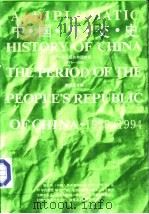 中国外交史  第4册  中华人民共和国时期  1979-1994   1995  PDF电子版封面  7215034704  谢益显主编 