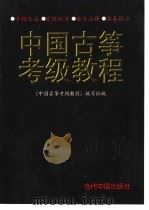 中国古筝考级教程（1999 PDF版）