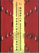 国际老年人年：中华老人诗文书画大赛作品集（1999 PDF版）