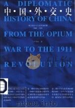 中国外交史  鸦片战争至辛亥革命时期  1840-1911   1988  PDF电子版封面  7215001725  王绍坊著 