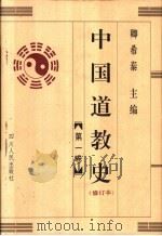 中国道教史  修订本  第1卷（1996 PDF版）