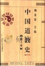 中国道教史  修订本  第2卷   1996  PDF电子版封面  7220036450  卿希泰主编 