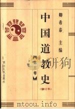 中国道教史  修订本  第3卷   1996  PDF电子版封面  7220036450  卿希泰主编 