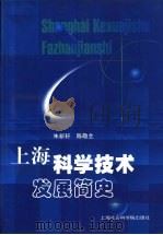 上海科学技术发展简史（1999 PDF版）