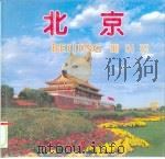 北京   1996  PDF电子版封面  7503212314  董瑞成主编 