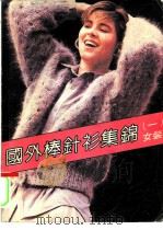 国外棒针衫集锦  1  女装（1985 PDF版）