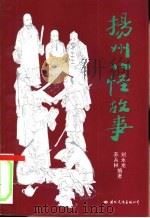 扬州八怪故事（1992 PDF版）