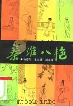秦淮八艳（1995 PDF版）