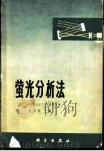 萤光分析法   1975  PDF电子版封面  13031·283  陈国珍主编 