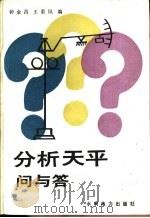 分析天平问与答（1989 PDF版）