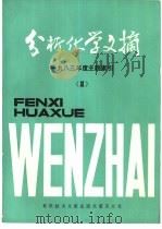 分析化学文摘  1983年度主题索引  2   1985  PDF电子版封面  17176·393  中国科学技术情报研究所重庆分析所编辑 