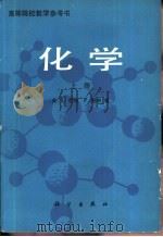 化学  上   1982  PDF电子版封面  13031·2055  （美）L.鲍林 P.鲍林著；戴乾圜 杨维荣 邓淦泉译 