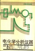 电化学分析仪器（1992 PDF版）