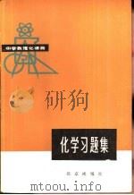 化学习题集   1980  PDF电子版封面  7071·644  田凤岐编 